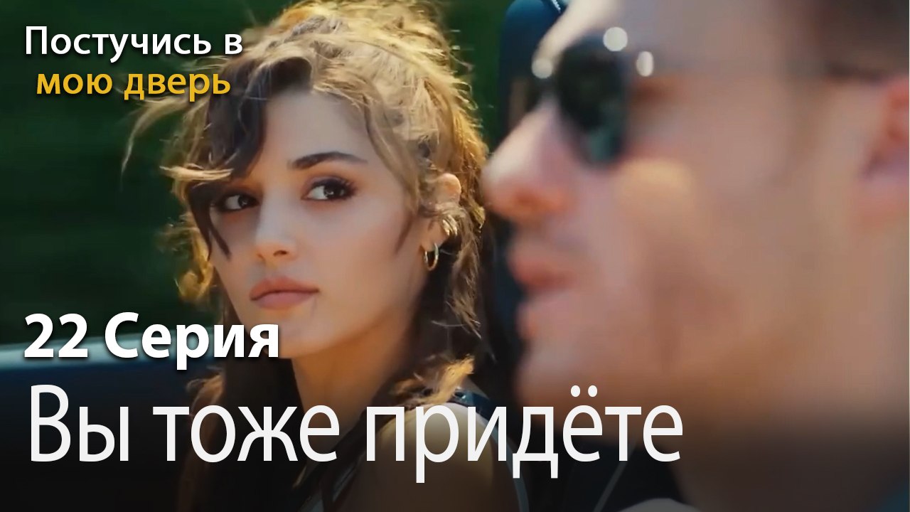 Вы тоже придёте-Ты постучишься в мою дверь Серия 22
