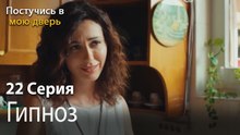 Гипноз-Ты постучишься в мою дверь Серия 22