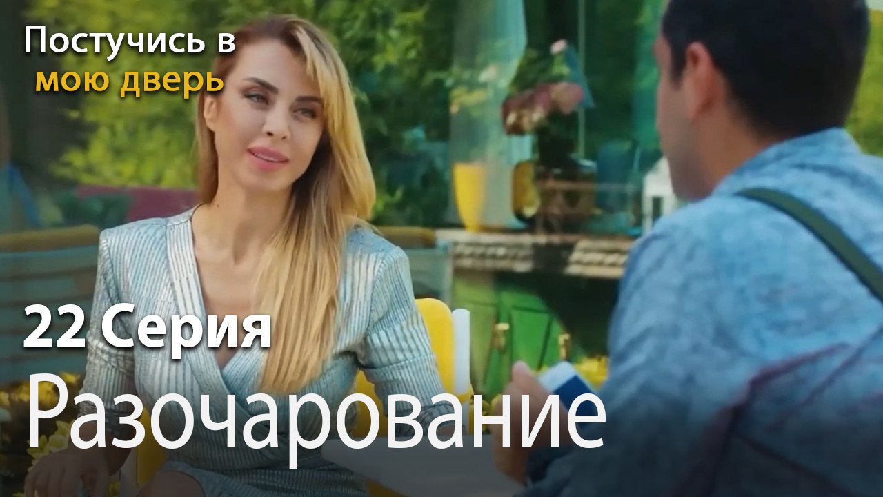 Разочарование-Ты постучишься в мою дверь Серия 22