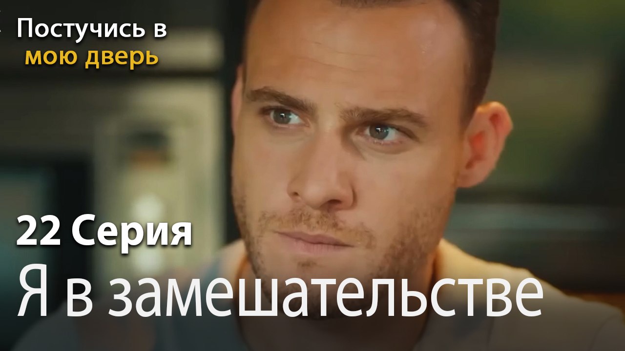 Я в замешательстве-Ты постучишься в мою дверь Серия 22