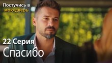 Спасибо-Ты постучишься в мою дверь Серия 22