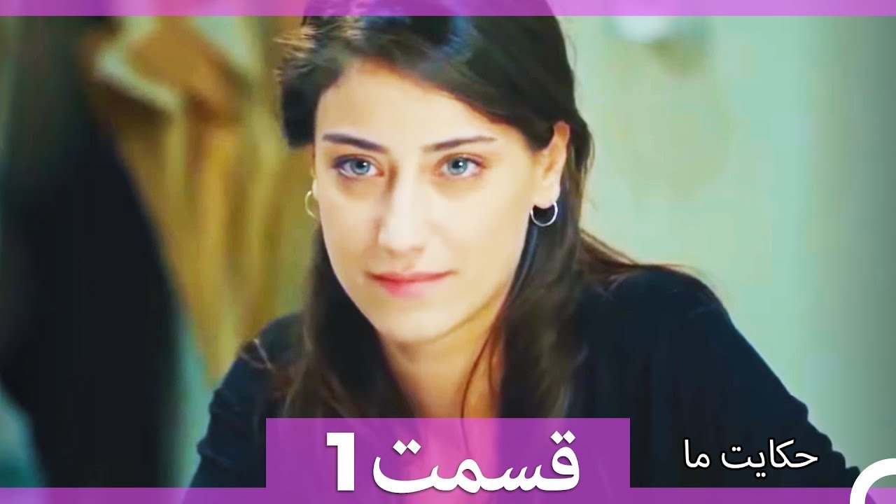 داستان ما قسمت 1 Hekayate Ma (Dooble Farsi) HD
