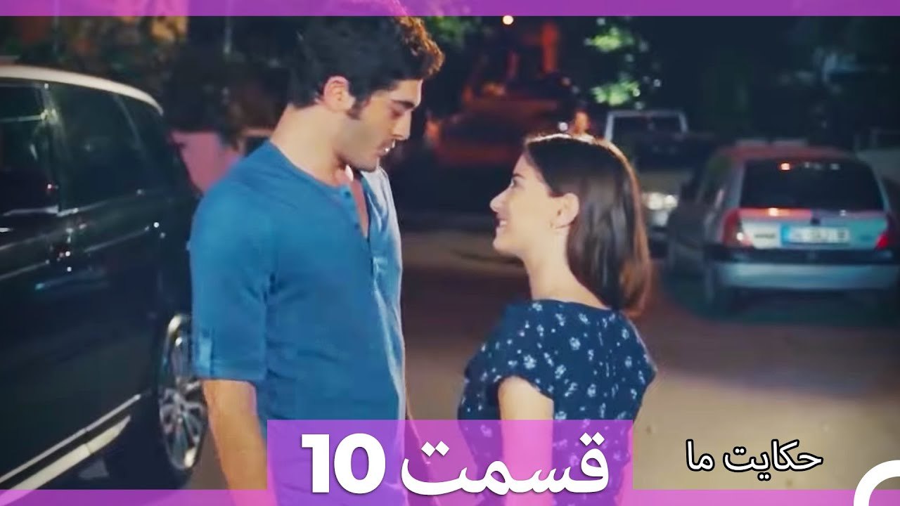 داستان ما قسمت 10 Hekayate Ma (Dooble Farsi) HD