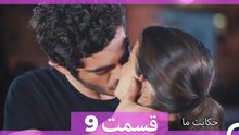 داستان ما قسمت 9 Hekayate Ma (Dooble Farsi) HD