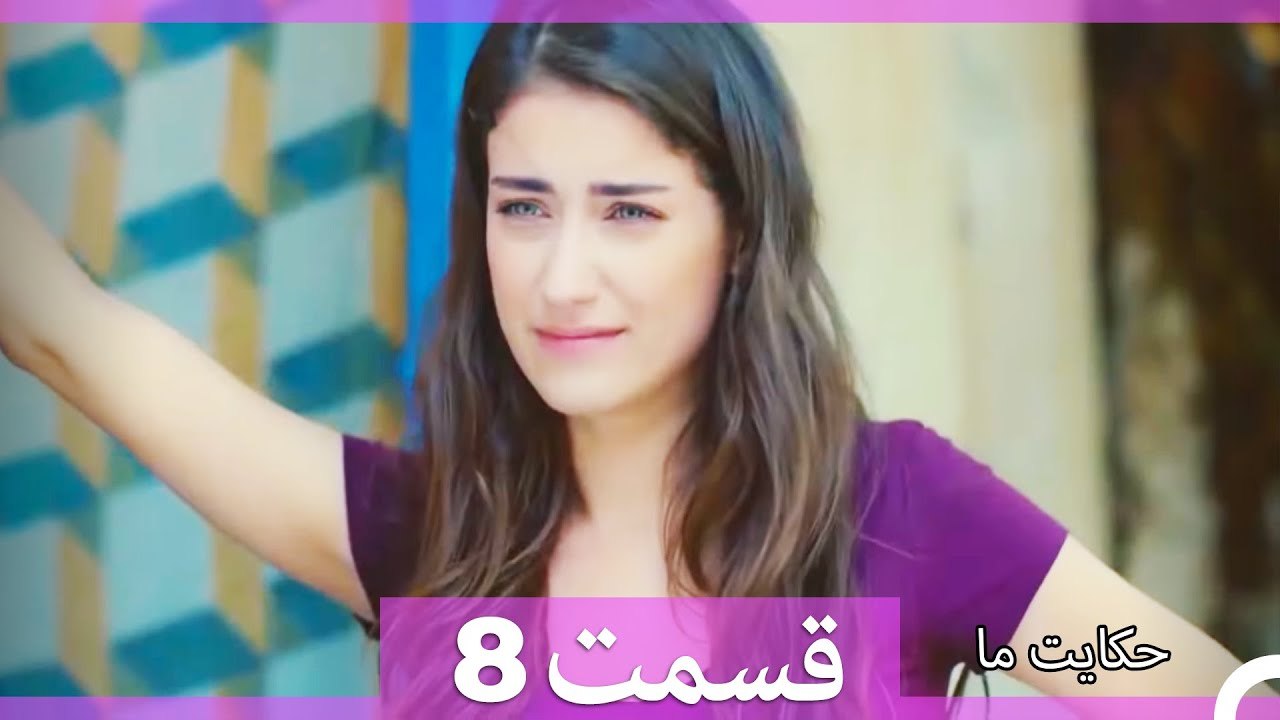 داستان ما قسمت 8 Hekayate Ma (Dooble Farsi) HD