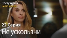 Не ускользни-Ты постучишься в мою дверь Серия 22