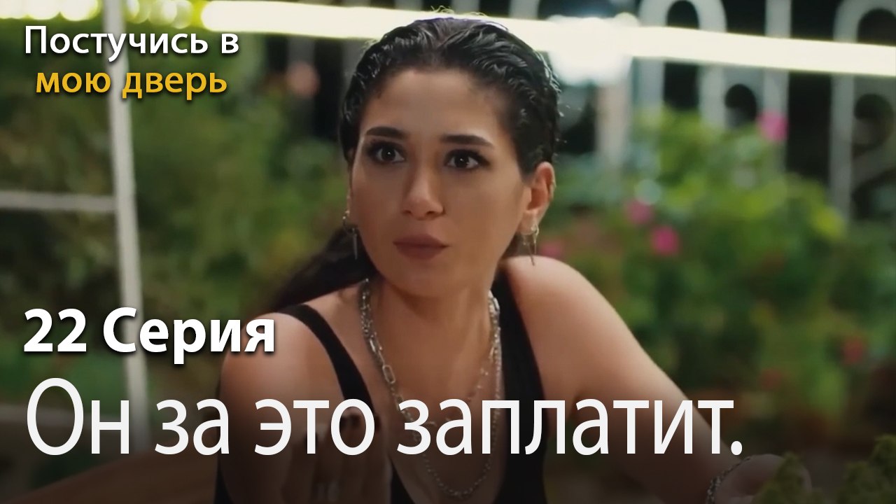 Он за это заплатит.-Ты постучишься в мою дверь Серия 22