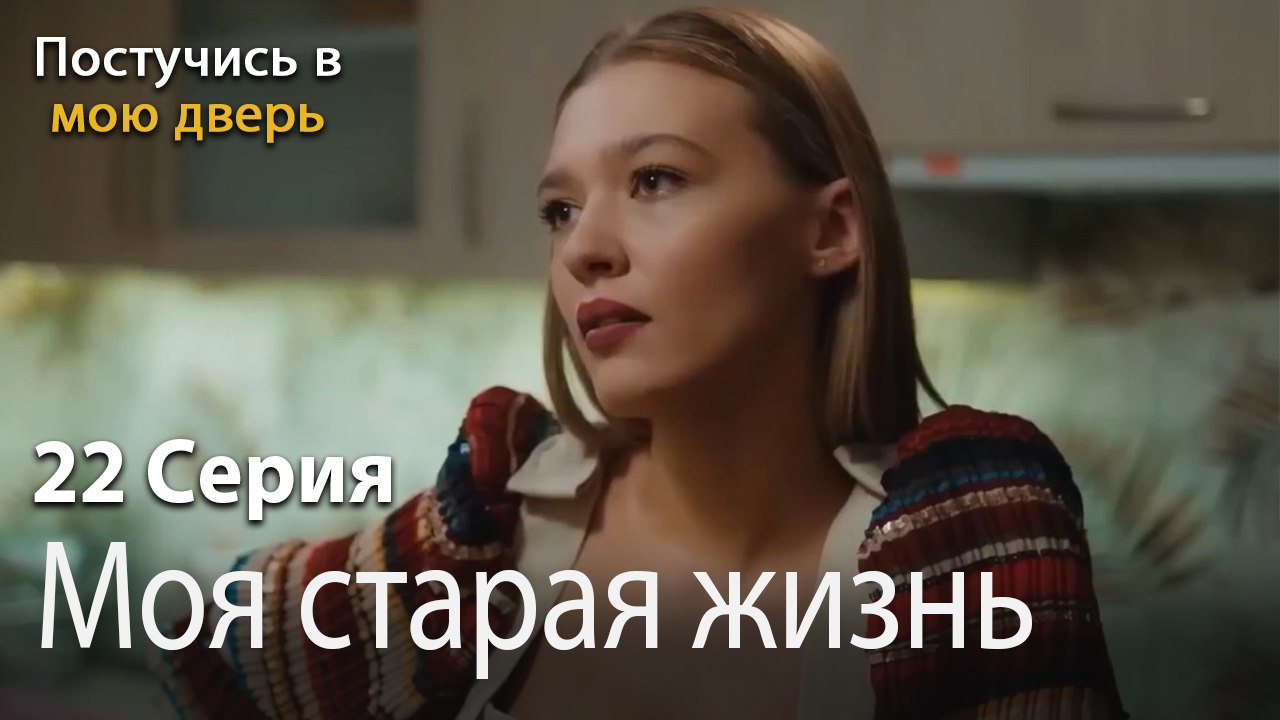 Моя старая жизнь-Ты постучишься в мою дверь Серия 22