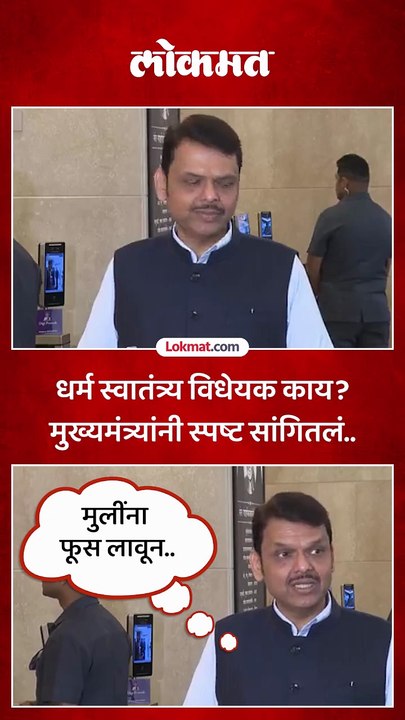 धर्म स्वातंत्र्य विधेयकामध्ये नेमकं काय, मुख्यमंत्र्यांनी सांगितलं