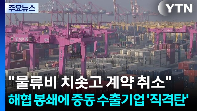 물류비 치솟고 계약 취소 ...해협 봉쇄에 중동 수출기업 '직격탄' / YTN