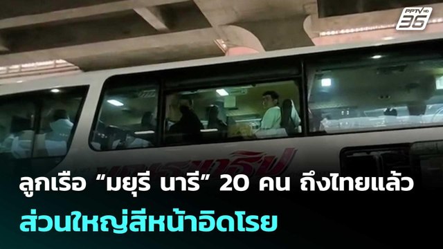 ลูกเรือ“มยุรีนารี”20 คน ถึงไทยแล้ว สีหน้าอิดโรย ยังเร่งค้นหา 3 ชีวิต | จับข่าวคุย | 16 มี.ค. 69