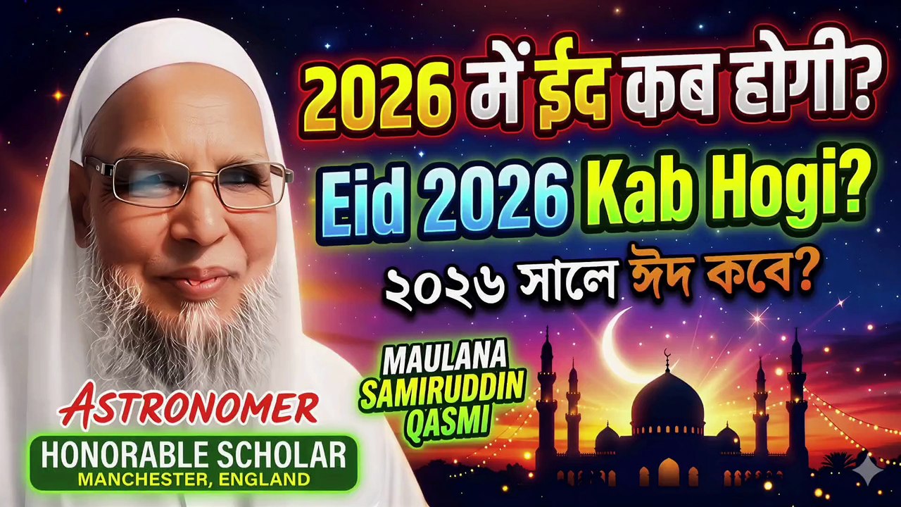 Eid 2026 Kab Hogi? | Maulana Samiruddin Qasmi Bayan | Eid-ul-Fitr Date 2026 में ईद कब होगी? | मौलाना समीरुद्दीन क़ासमी का बयान | Eid-ul-Fitr 2026 2026 میں عید الفطر کب ہوگی؟ | مولانا ثمیر الدین قاسمی کا بیان ২০২৬ সালে ঈদ কবে? | মাওলানা ছমীরুদ্দিন কাসেমীর