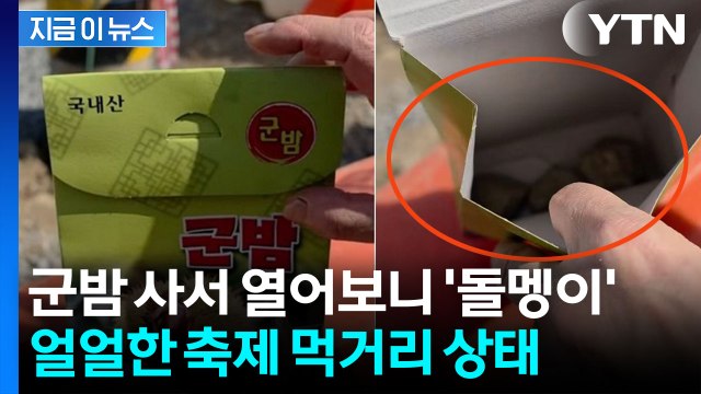 DP용 준 거 아니냐 ...'돌멩이 군밤' 논란 터진 매화축제 노점 실태가 [지금이뉴스 / YTN
