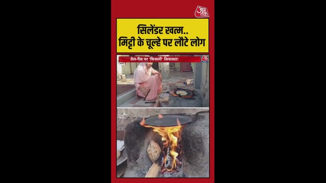 सिलेंडर नहीं, मिट्टी के चूल्हे पर लौटीं महिलाएं; Video