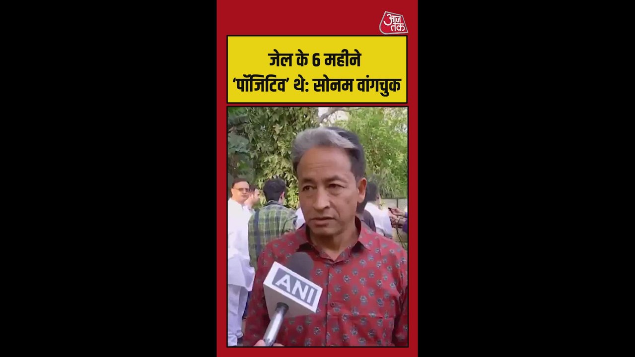 जेल में 6 महीने गुजारने पर क्या बोले सोनम वांगचुक? सुनें