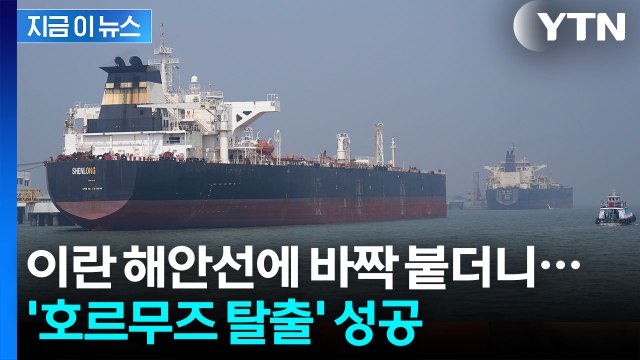 유조선들, 이례적인 항로로 향하더니...'호르무즈 통과' 속속 [지금이뉴스] / YTN