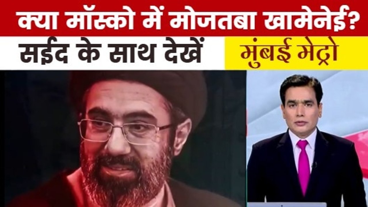 मोजतबा खामेनेई को लेकर ईरान-इजरायल के क्या है दावे? देखें मुंबई मेट्रो