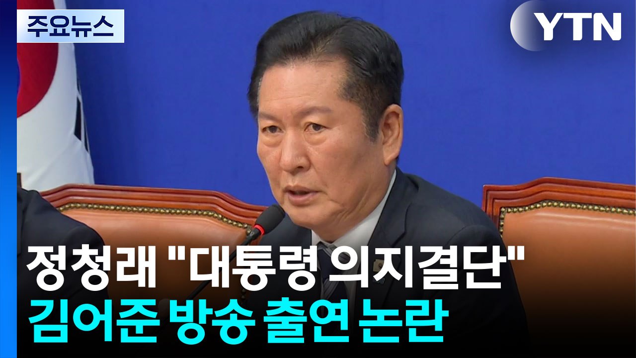 정청래, 김어준 방송서 검찰개혁법안 설명...국민의힘 대구 공천 '폭풍전야' / YTN