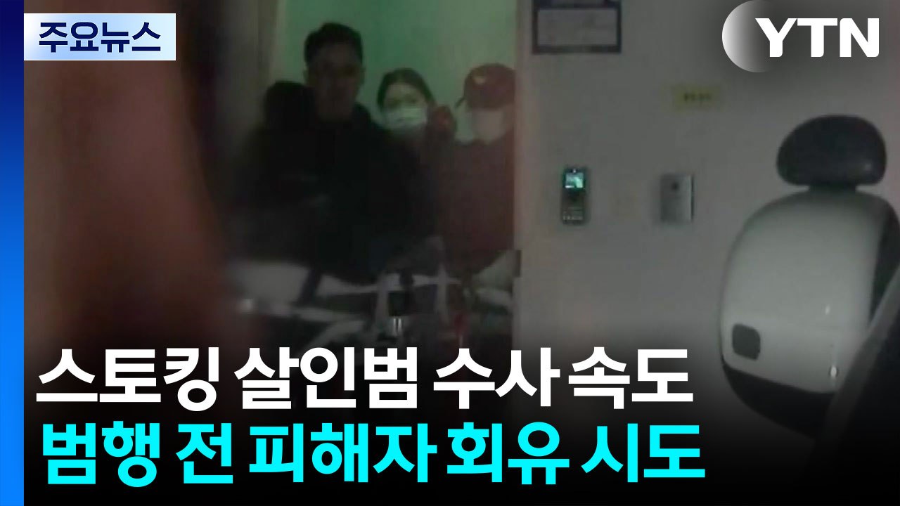"피해자 지인 통해 회유"...스토킹 살인 신상공개 검토 / YTN
