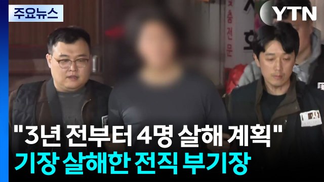 3년 전부터 4명 살해 계획 ...전직 부기장 검거 / YTN