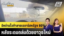 อิหร่านโวทำลายเรดาร์สหรัฐฯ 80% หลังระดมถล่มด้วยอาวุธใหม่|ทันโลก EXPRESS | 18 มี.ค. 69