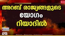 ഇറാന്റെ ആക്രമണം കടുത്തതോടെ വിഷയം ചർച്ച ചെയ്യാൻ ഇന്ന് റിയാദിൽ അറബ് രാജ്യങ്ങളുടെ യോഗം