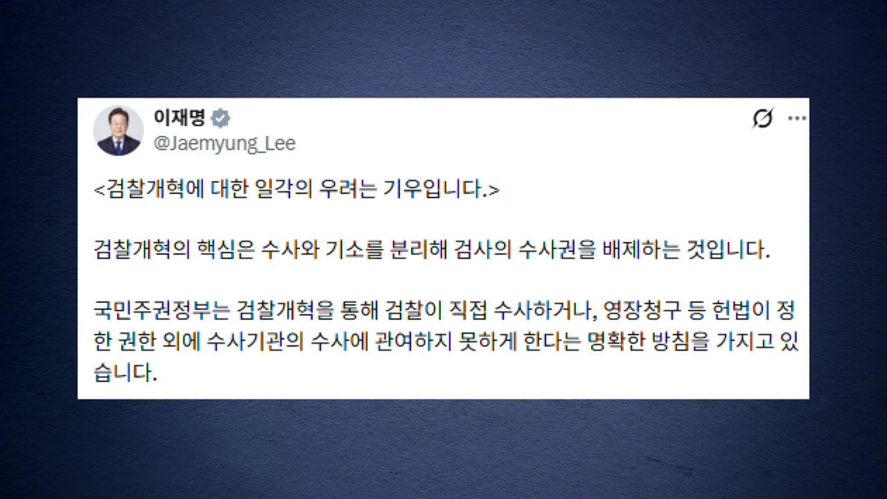 이 대통령 "검찰개혁 우려는 기우...반격 명분 줄 필요 없어" / YTN
