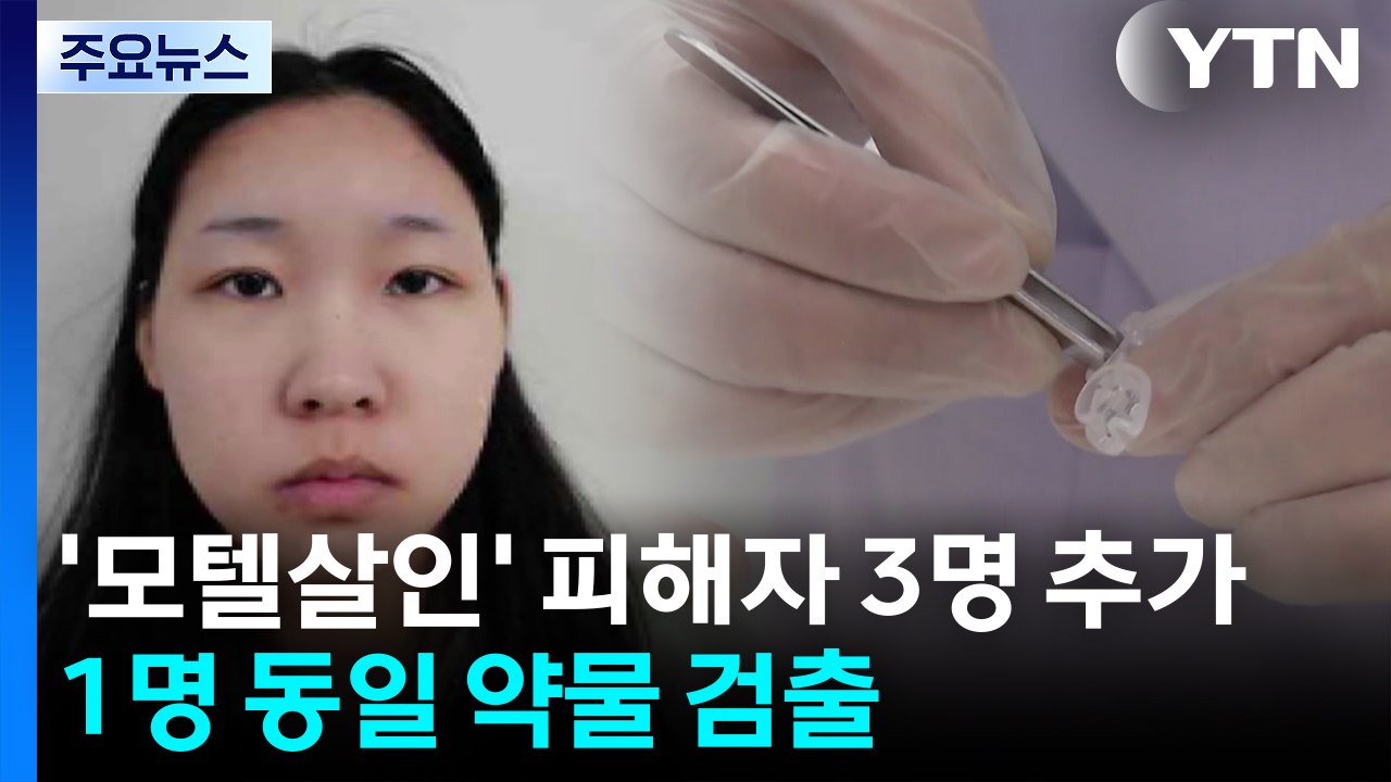 '모텔 살인' 김소영 피해자 3명 추가...1명 동일 약물 검출 / YTN