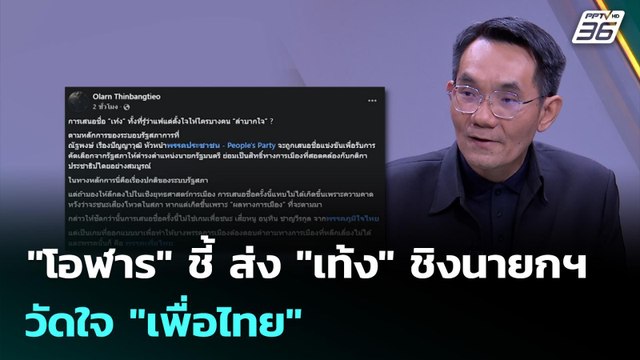 โอฬาร ชี้ ส่ง เท้ง ชิงนายกฯ วัดใจ เพื่อไทย | เข้มข่าวเย็น | 16 มี.ค. 69