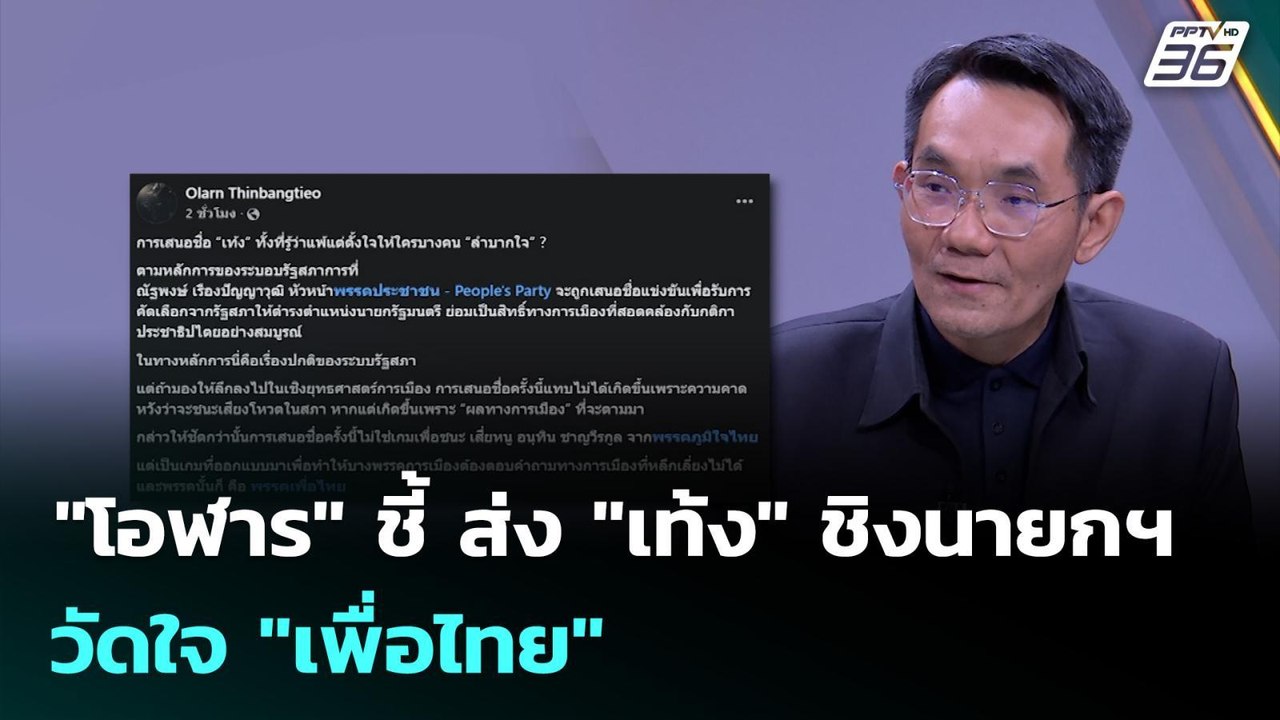 "โอฬาร" ชี้ ส่ง "เท้ง" ชิงนายกฯ วัดใจ "เพื่อไทย...