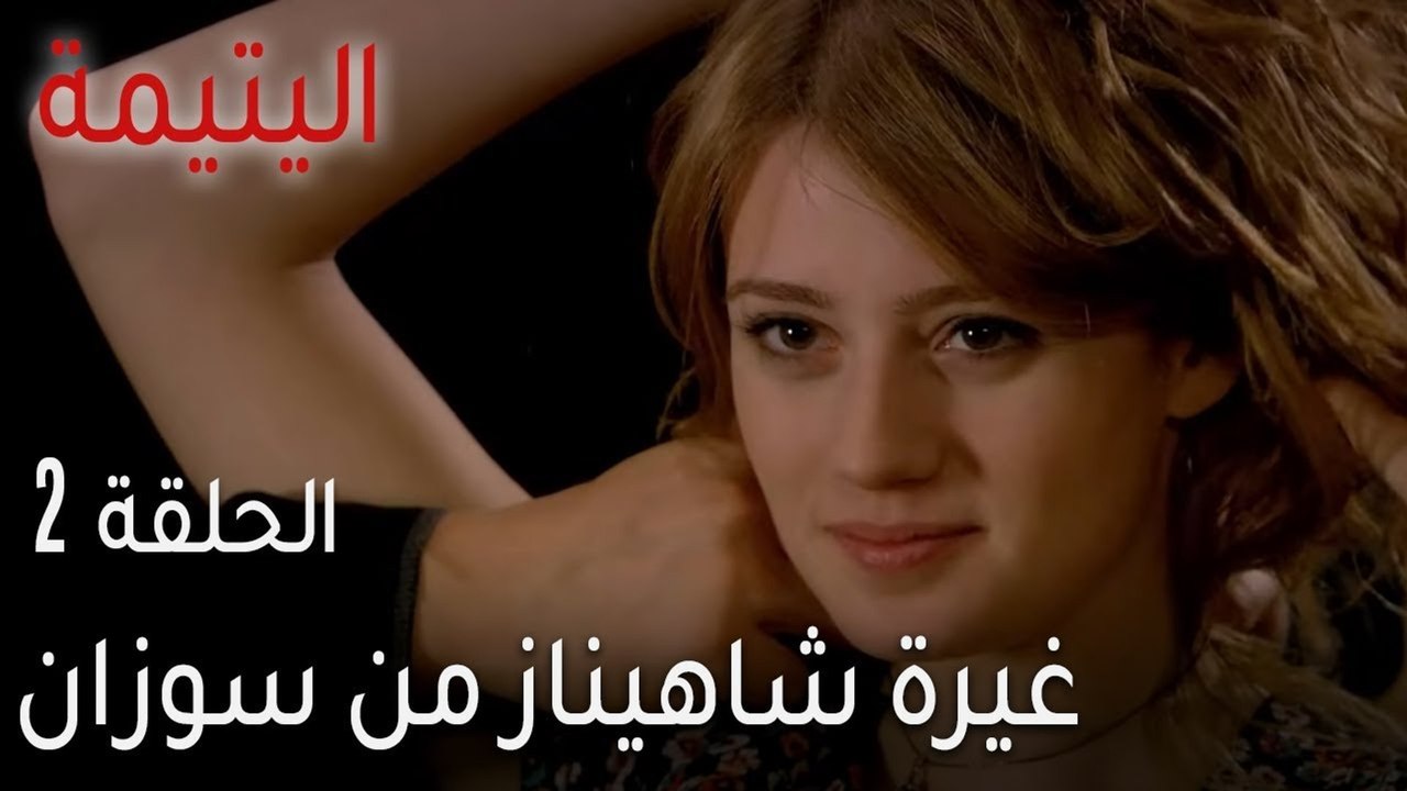اليتيمة الحلقة 2 - غيرة شاهيناز من سوزان
