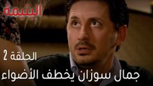 اليتيمة الحلقة 2 - جمال سوزان يخطف الأضواء