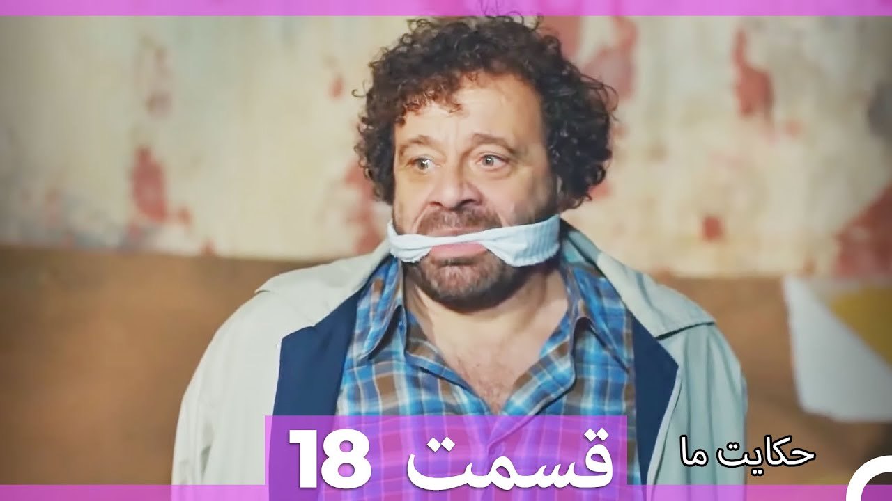 داستان ما قسمت 18 Hekayate Ma (Dooble Farsi) HD
