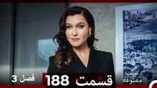 سیب ممنوعه قسمت 188 (Dooble Farsi) فصل 3