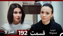 سیب ممنوعه قسمت 192 (Dooble Farsi) فصل 3