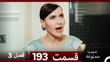 سیب ممنوعه قسمت 193 (Dooble Farsi) فصل 3