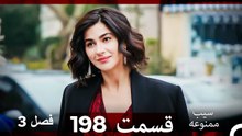 سیب ممنوعه قسمت 198 (Dooble Farsi) فصل 3