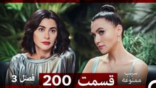 سیب ممنوعه قسمت 200 (Dooble Farsi) فصل 3
