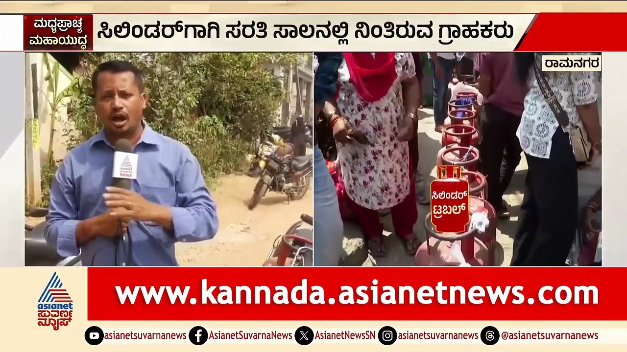 ಗೃಹ ಬಳಕೆ ಸಿಲಿಂಡರ್ ಗೂ ಸಂಕಷ್ಟ; ಏಜನ್ಸಿ ಮುಂದೆ ಕ್ಯೂ ನಿಂತ ಜನ | LPG Shortage | Rmanagara | Iran Israel War