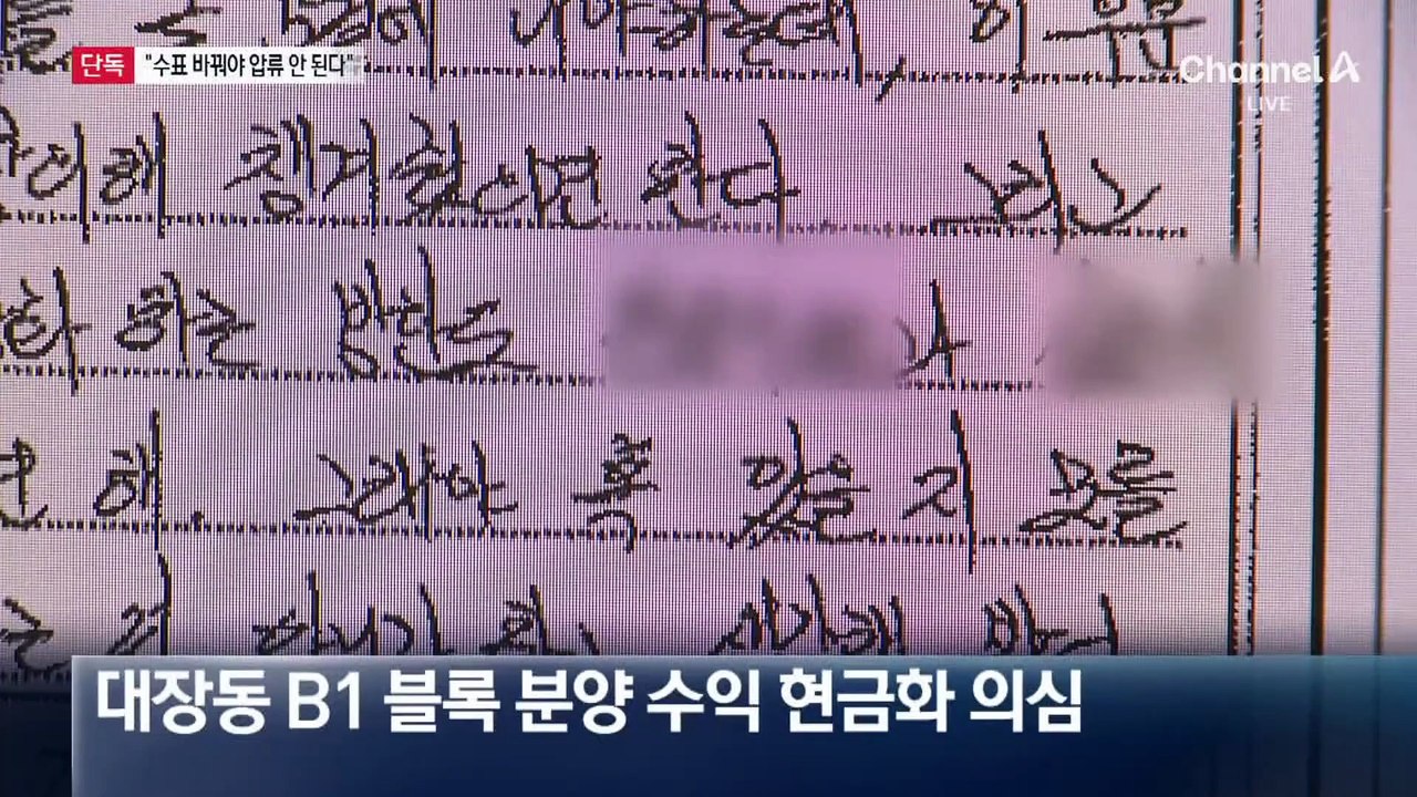[단독]김만배 옥중 메모에 “수표 바꿔라…그래야 압류 안 된다”