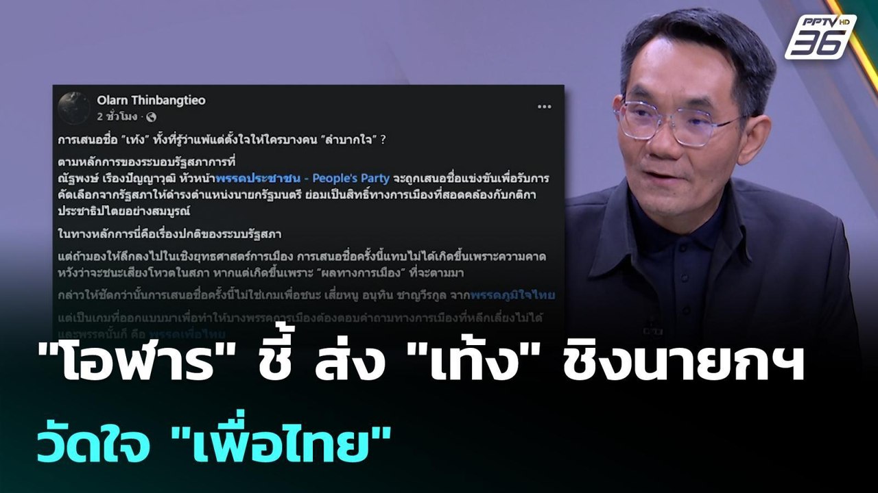 "โอฬาร" ชี้ ส่ง "เท้ง" ชิงนายกฯ วัดใจ "เพื่อไทย...