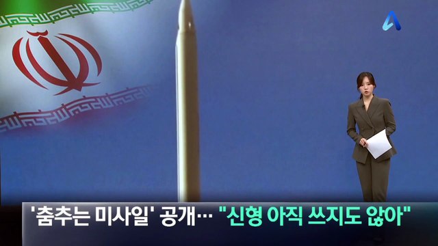 이란, ‘춤추는 미사일’ 공개…“신형 아직 쓰지도 않아”
