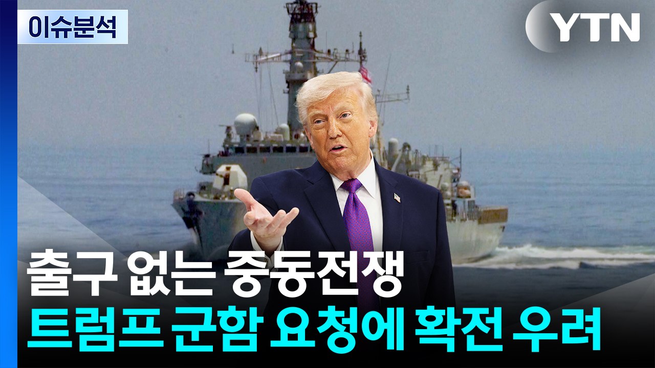 출구 없는 중동전쟁...트럼프 군함 요청에 확전 우려 / YTN
