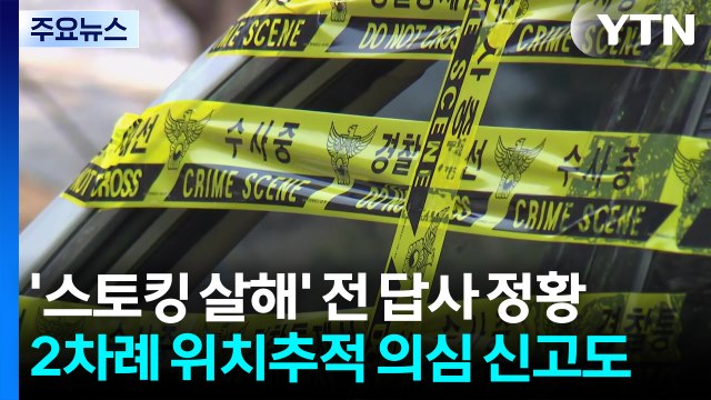 '스토킹 살해' 전 답사 정황...2차례 위치추적 의심 신고도 / YTN