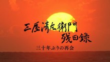 Mitsuya Seizaemon's Diary on the Remaining Days 三屋清左衛門残日録 30年ぶりの再会