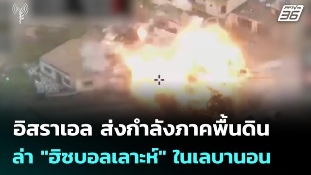 อิสราเอล ส่งกำลังภาคพื้นดินล่า ฮิซบอลเลาะห์ ในเลบานอน | เข้มข่าวค่ำ | 16 มี.ค. 69