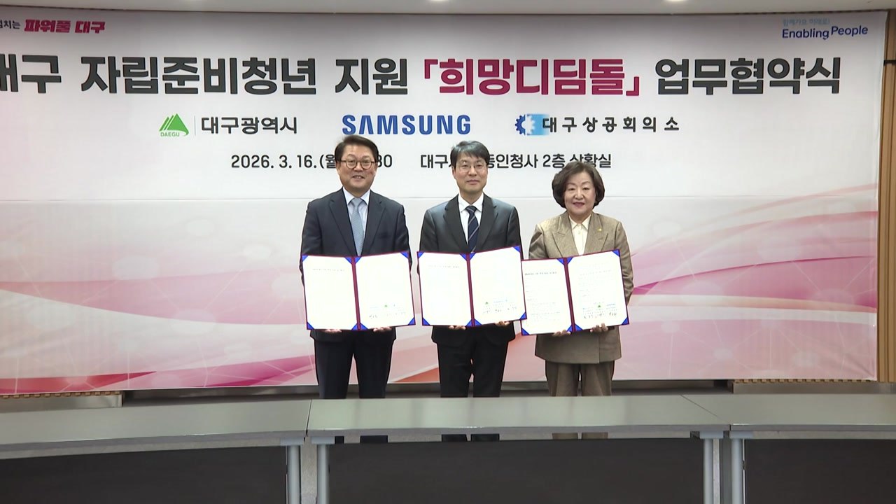 [대구] 대구시, 삼성과 '희망 디딤돌' 협약...자립 청년 지원 / YTN