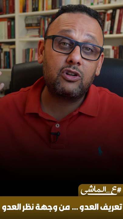 تعريف العدو … من وجهة نظر العدو