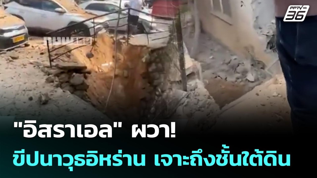 "อิสราเอล" ผวา! ขีปนาวุธอิหร่าน เจาะถึงชั้นใต้ด...