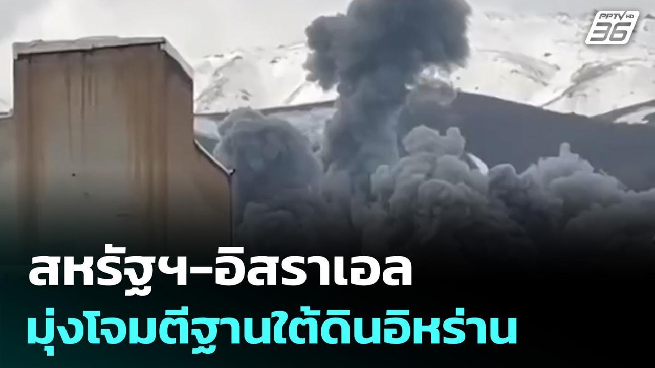 สหรัฐฯ-อิสราเอล มุ่งโจมตีฐานใต้ดินอิหร่าน | เข้มข่าวค่ำ | 16 มี.ค. 69